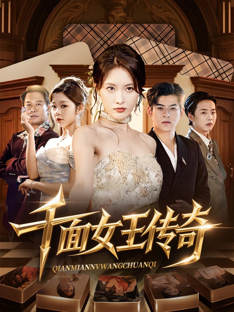 热门短剧《千面女王传奇（95集）陶律&刘昌鑫》 全集完整版超清免费在线观看播放未删减版资源，短剧百度网盘夸克网盘免费资源分享下载  第1张