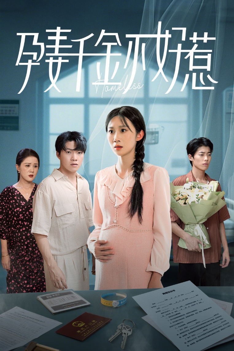 热门短剧孕妻千金不好惹50集全集完整版未删减超清,庞合程&冯钧主演,免费在线观看播放,百度网盘夸克网盘资源分享下载 第1张 热门短剧孕妻千金不好惹50集全集完整版未删减超清,庞合程&冯钧主演,免费在线观看播放,百度网盘夸克网盘资源分享下载 第1张