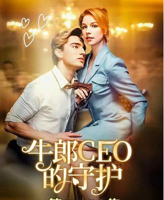 热门短剧牛郎CEO的守护69集全集完整版免费在线观看,无需注册未删减版,百度网盘夸克网盘免费资源分享下载 第1张 热门短剧牛郎CEO的守护69集全集完整版免费在线观看,无需注册未删减版,百度网盘夸克网盘免费资源分享下载 第1张