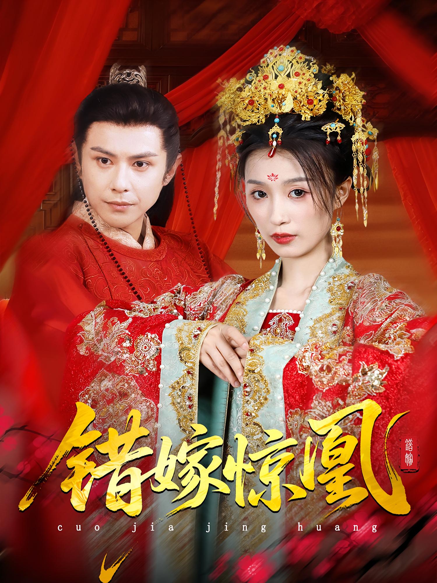 热门短剧上错花轿改嫁前夫他爹重生花轿换我当婆婆错嫁惊凰100集全集完整版实时更新，龚小钧虞彤彤主演免费在线观看未删减版，百度网盘夸克网盘资源下载