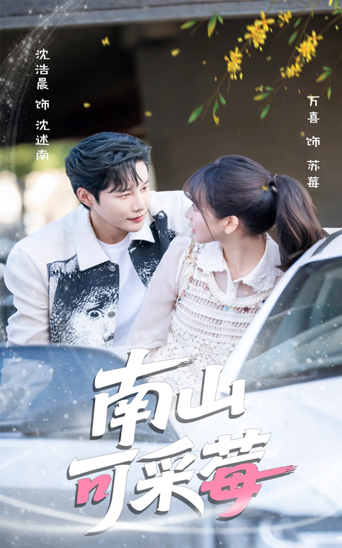 热门短剧南山可采莓66集沈浩晨徐波滴万喜,最新全集完整版免费在线观看未删减版,百度网盘夸克网盘资源分享下载 第1张 热门短剧南山可采莓66集沈浩晨徐波滴万喜,最新全集完整版免费在线观看未删减版,百度网盘夸克网盘资源分享下载 第1张