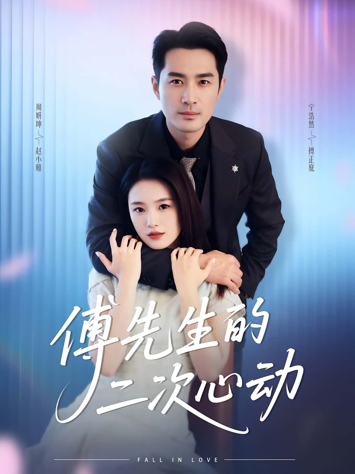 傅先生的二次心动80集全集更新!周妍坤宁浩然主演免费在线观看未删减版,百度网盘夸克网盘资源下载直达 第1张 傅先生的二次心动80集全集更新!周妍坤宁浩然主演免费在线观看未删减版,百度网盘夸克网盘资源下载直达 第1张