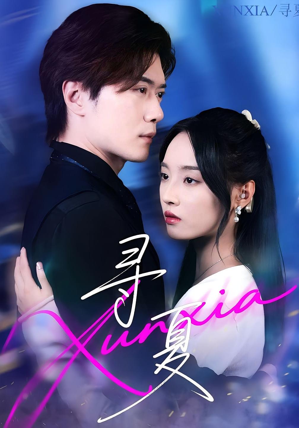 热门短剧寻夏100集全集完整版免费在线观看未删减版,黎隐夏欢亭主演,百度网盘夸克网盘免费分享资源下载 第1张 热门短剧寻夏100集全集完整版免费在线观看未删减版,黎隐夏欢亭主演,百度网盘夸克网盘免费分享资源下载 第1张