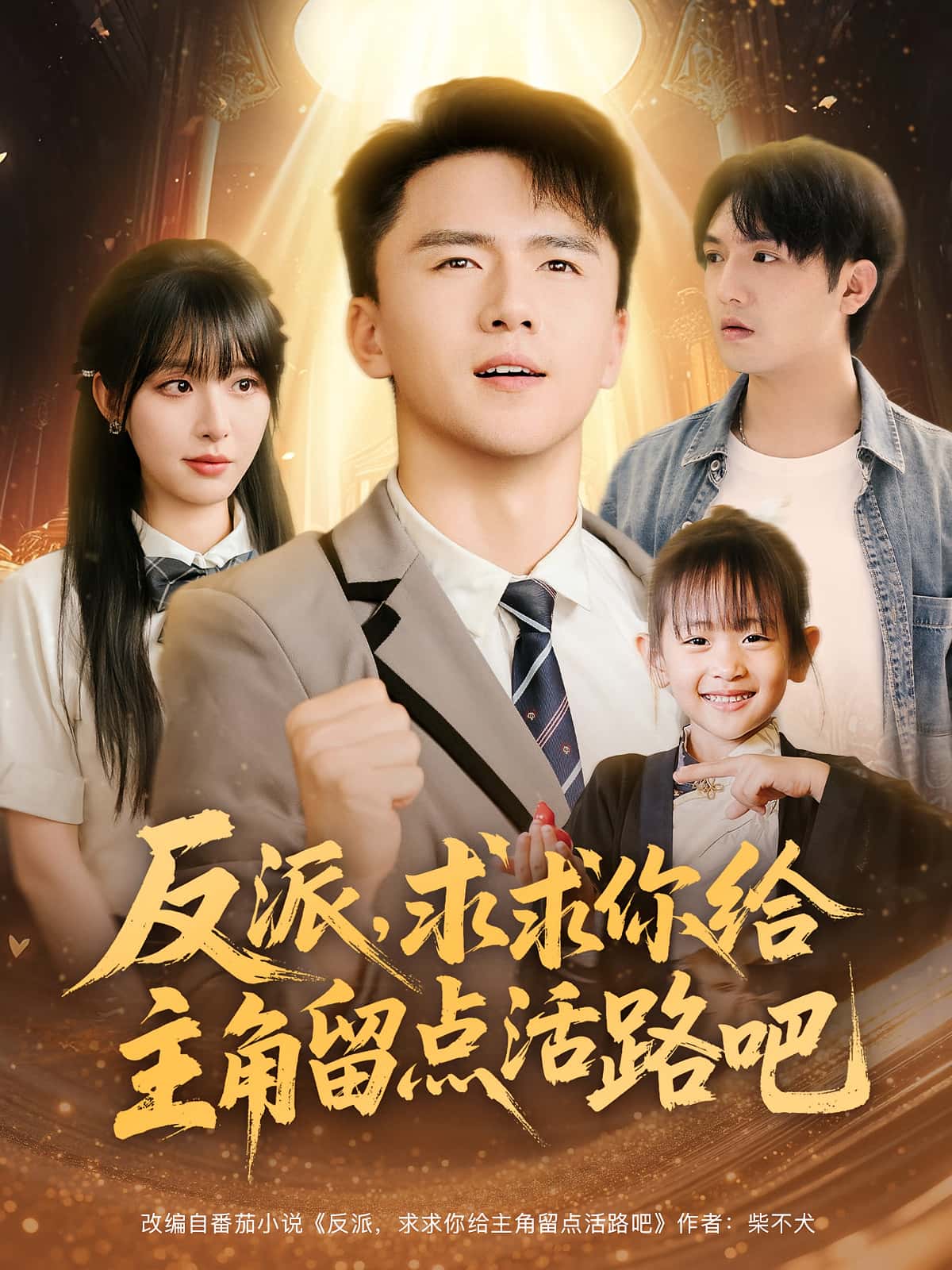 反派求求你给主角留点活路吧79集李婷&赵志盟主演 全集完整版免费无水印在线观看 未删减版资源 百度网盘夸克网盘免费分享下载  第1张