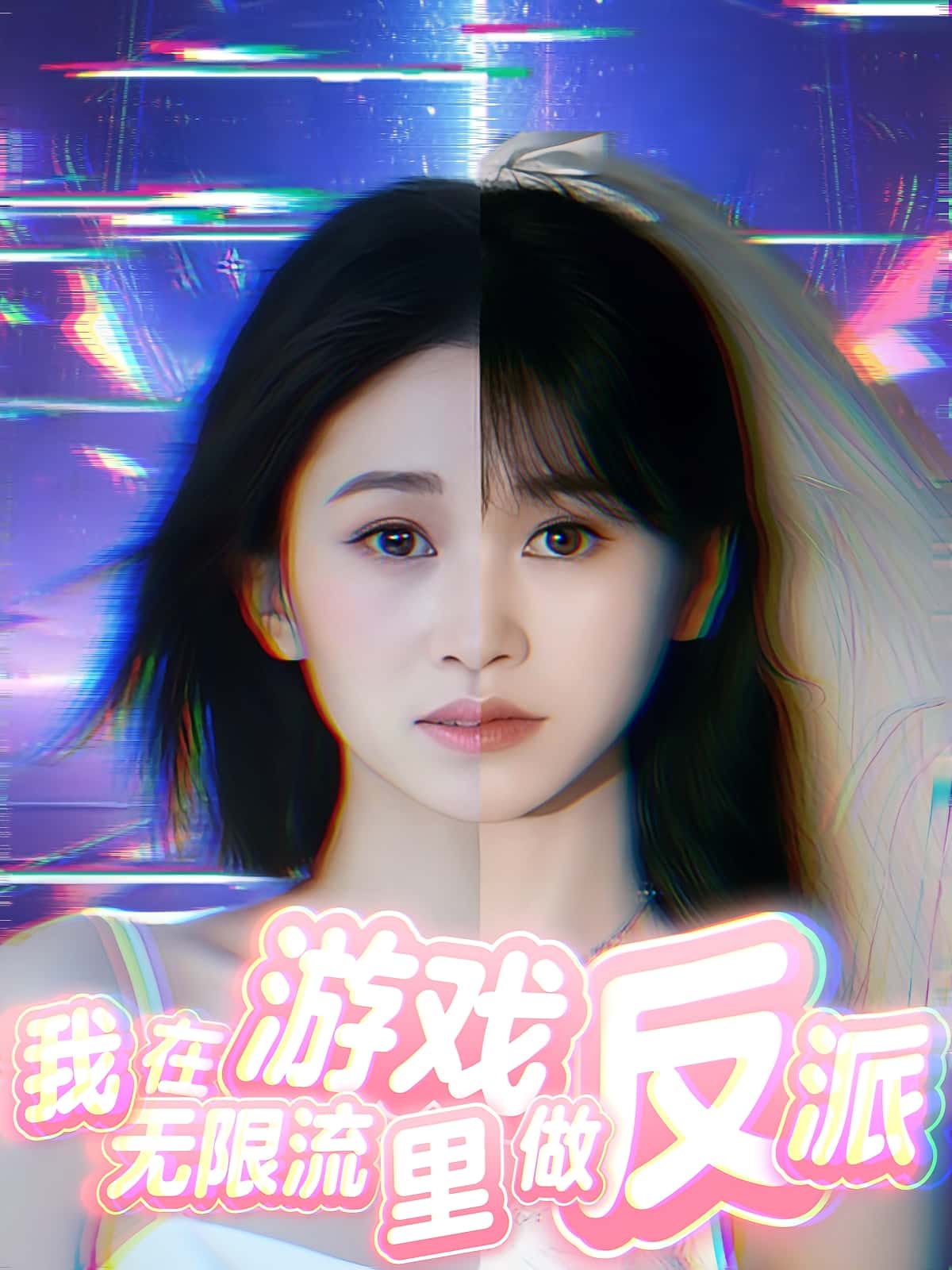 热门短剧我在无限流游戏里做反派(40集)全集完整版免费在线观看未删减版,百度网盘夸克网盘免费资源下载分享 第1张 热门短剧我在无限流游戏里做反派(40集)全集完整版免费在线观看未删减版,百度网盘夸克网盘免费资源下载分享 第1张