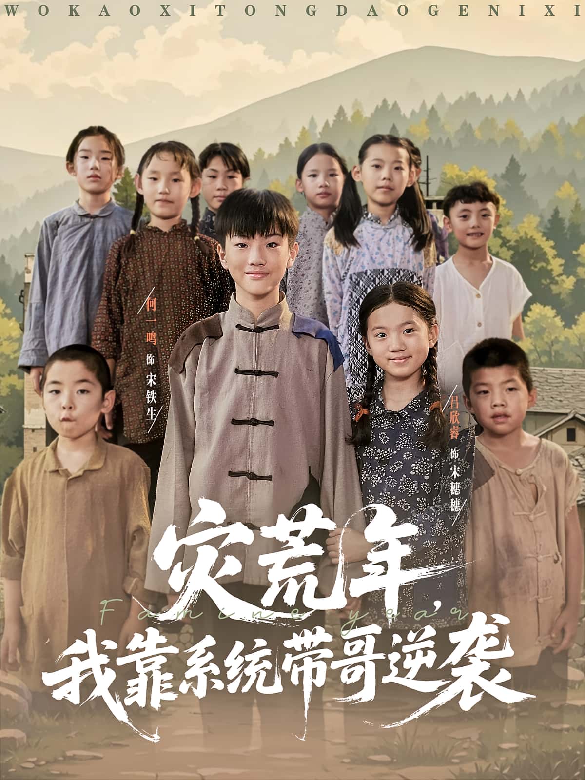 热门短剧灾荒年我靠系统带哥逆袭（80集）全集完整版未删减免费在线观看，百度网盘夸克网盘资源下载分享  第1张