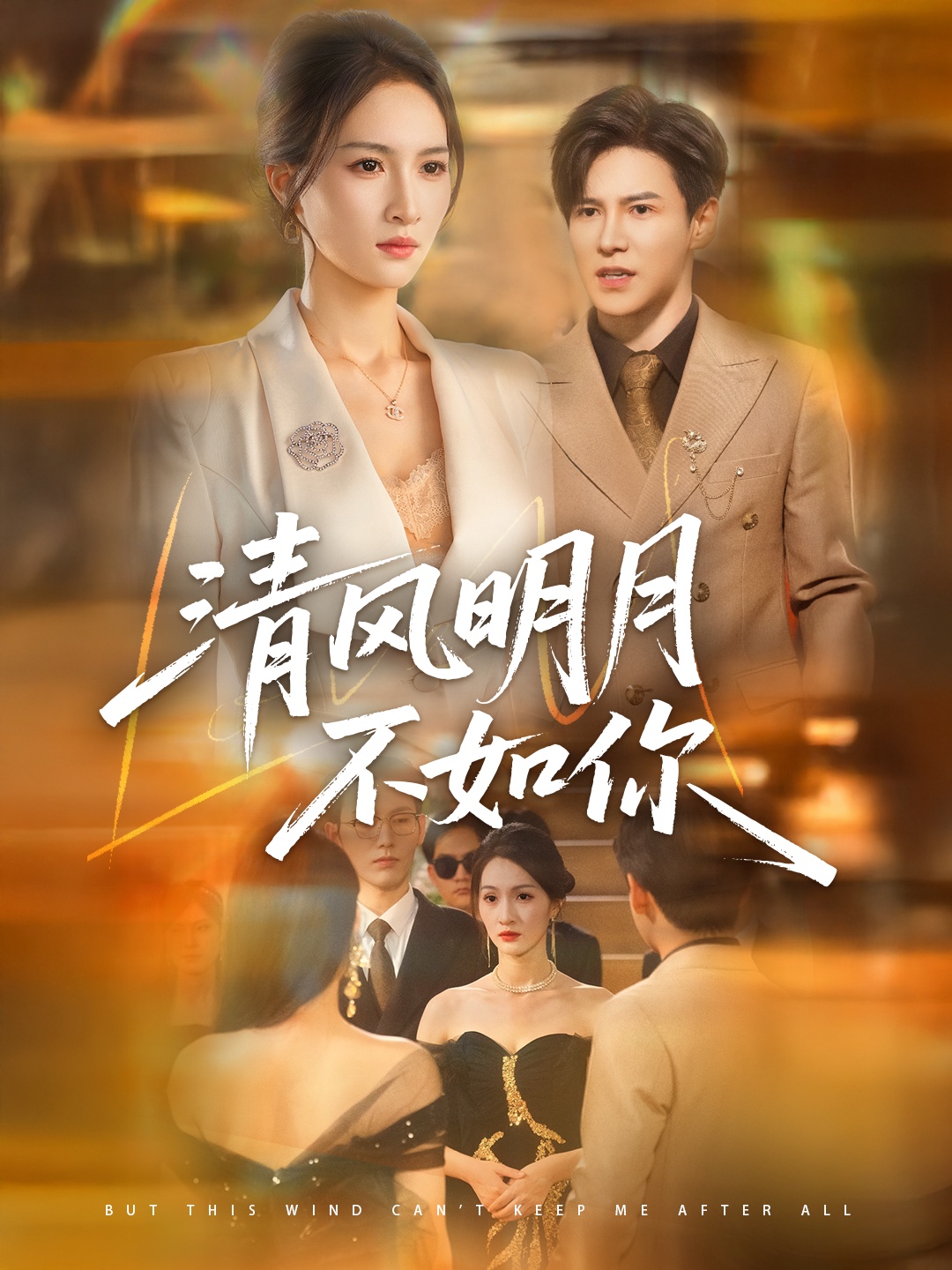 热门短剧清风明月不如你60集 李子锋朱昕瑶主演 全集完整版免费无水印未删减 在线观看播放 百度网盘夸克网盘免费资源分享下载 第1张 热门短剧清风明月不如你60集 李子锋朱昕瑶主演 全集完整版免费无水印未删减 在线观看播放 百度网盘夸克网盘免费资源分享下载 第1张