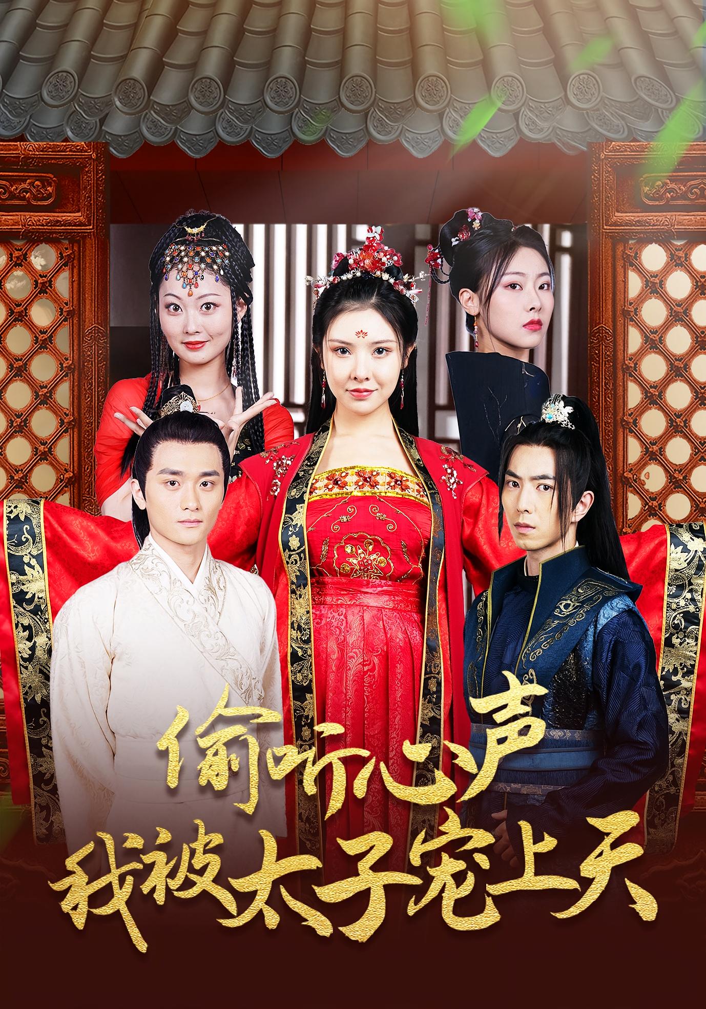 偷听心声我被太子宠上天55集全集傅汉源袁祎晴未删减版实时更新免费在线观看,百度网盘夸克网盘免费资源下载分享 第1张 偷听心声我被太子宠上天55集全集傅汉源袁祎晴未删减版实时更新免费在线观看,百度网盘夸克网盘免费资源下载分享 第1张