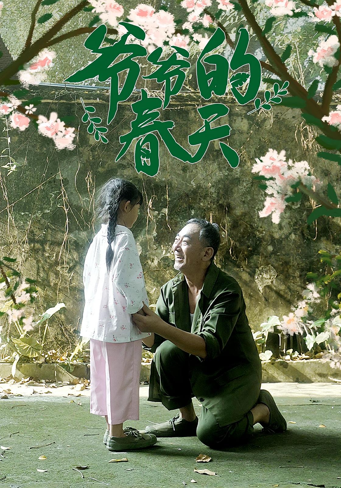 热门短剧爷爷的春天56集全集完整版未删减免费在线观看，百度网盘夸克网盘资源免费分享下载  第1张