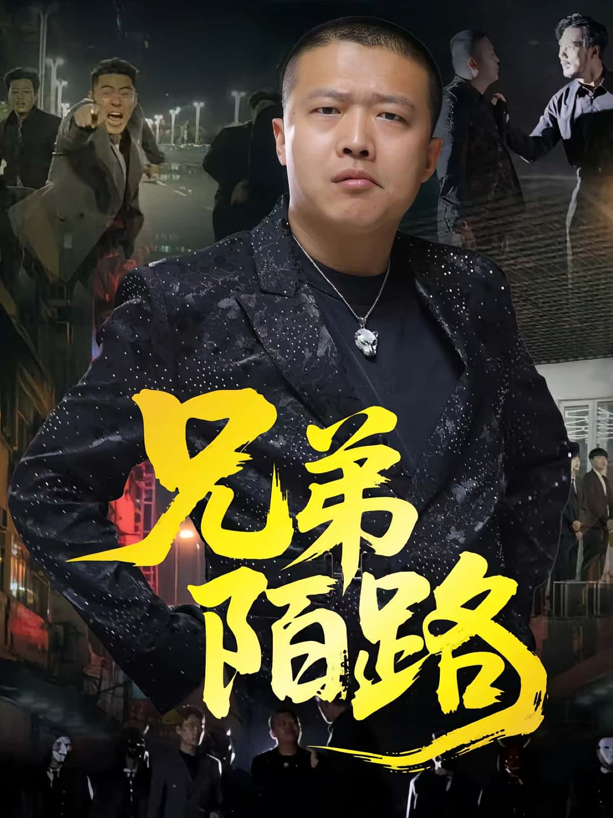 热门短剧兄弟陌路60集全集 方文超孙立乾主演 免费在线观看无需注册 未删减版 百度夸克网盘资源分享下载 第1张 热门短剧兄弟陌路60集全集 方文超孙立乾主演 免费在线观看无需注册 未删减版 百度夸克网盘资源分享下载 第1张