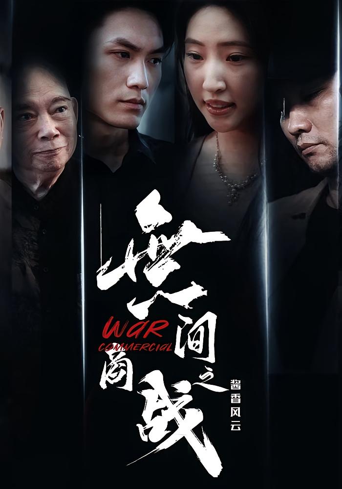 热门短剧無间商战之酱香风云傲蕾&黄一飞 30集全集完整版未删减 超清免费在线观看 百度网盘夸克网盘免费资源分享下载  第1张