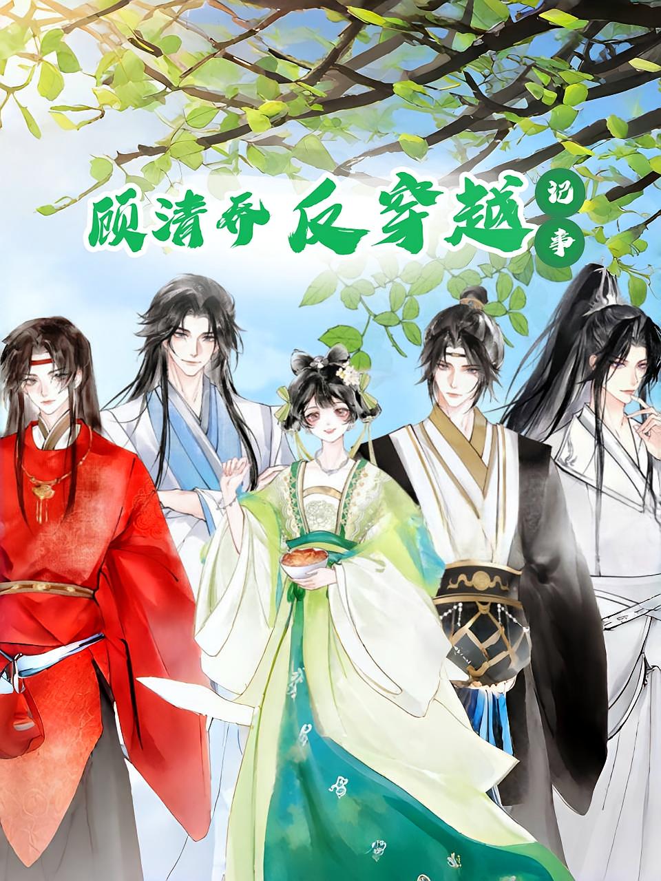 顾清乔反穿越记事(20集)动漫全集完整版免费在线观看,未删减版实时更新,百度网盘夸克网盘资源分享下载 第1张 顾清乔反穿越记事(20集)动漫全集完整版免费在线观看,未删减版实时更新,百度网盘夸克网盘资源分享下载 第1张