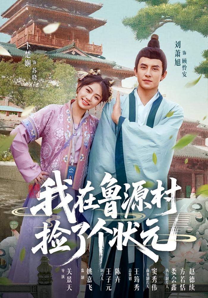 热门短剧我在鲁源村捡了个状元20集全集完整版未删减，顾怜安苏晓主演，极速免费在线观看，百度网盘夸克网盘资源分享下载  第1张