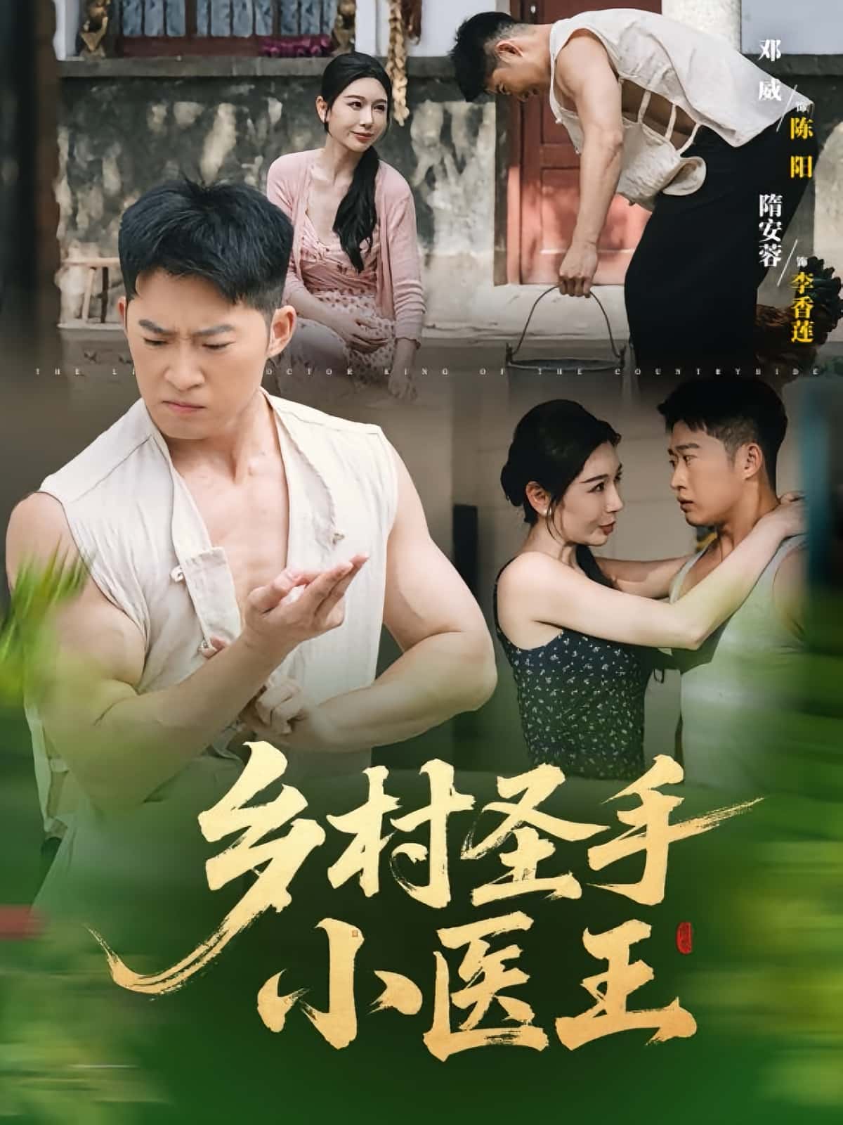 热门短剧乡村圣手小医王90集全集免费在线观看未删减版,百度网盘夸克网盘资源下载更新完毕 第1张 热门短剧乡村圣手小医王90集全集免费在线观看未删减版,百度网盘夸克网盘资源下载更新完毕 第1张