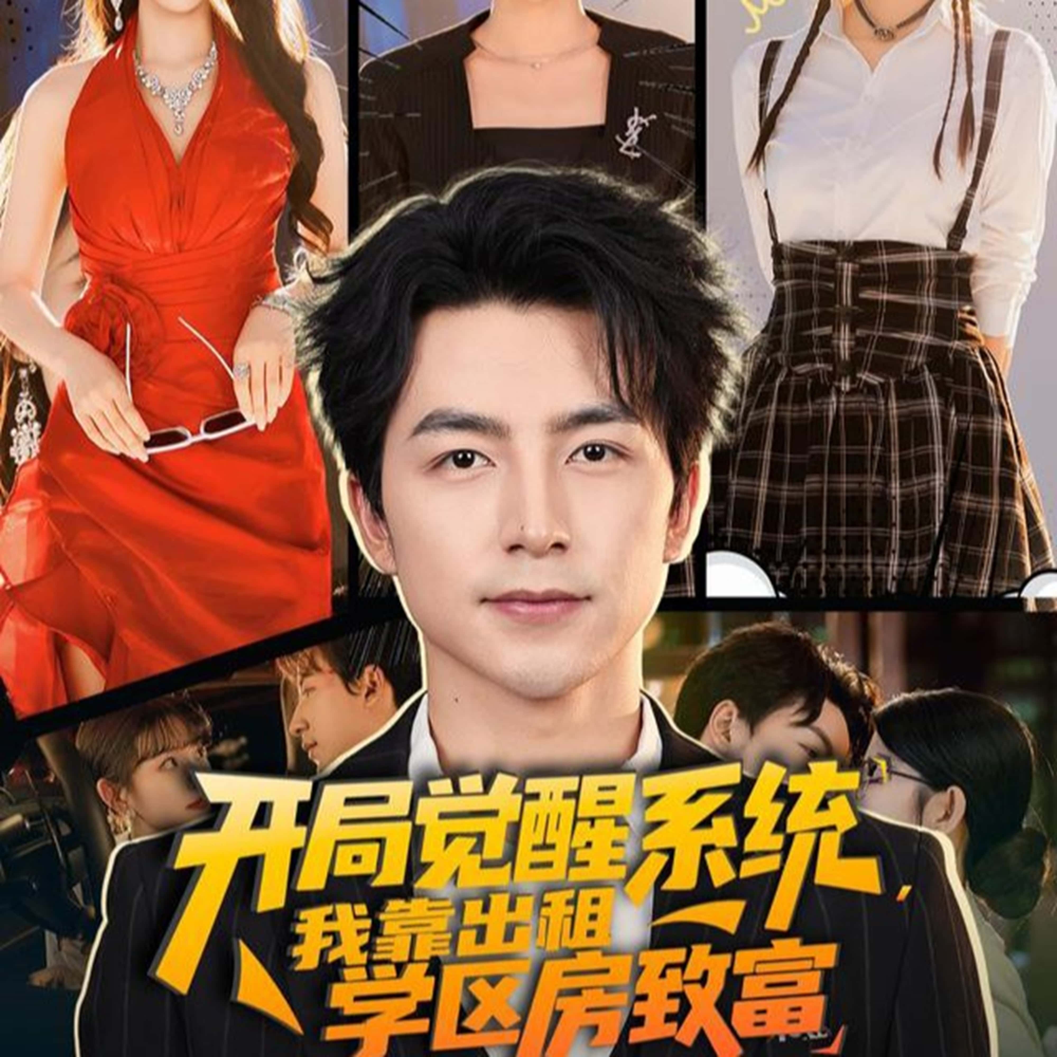 热门短剧开局觉醒系统我靠出租学区房致富(70集)吴昊&袁颖主演,全集完整版免费无需注册在线观看未删减版,百度网盘夸克网盘免费资源分享下载 第1张 热门短剧开局觉醒系统我靠出租学区房致富(70集)吴昊&袁颖主演,全集完整版免费无需注册在线观看未删减版,百度网盘夸克网盘免费资源分享下载 第1张