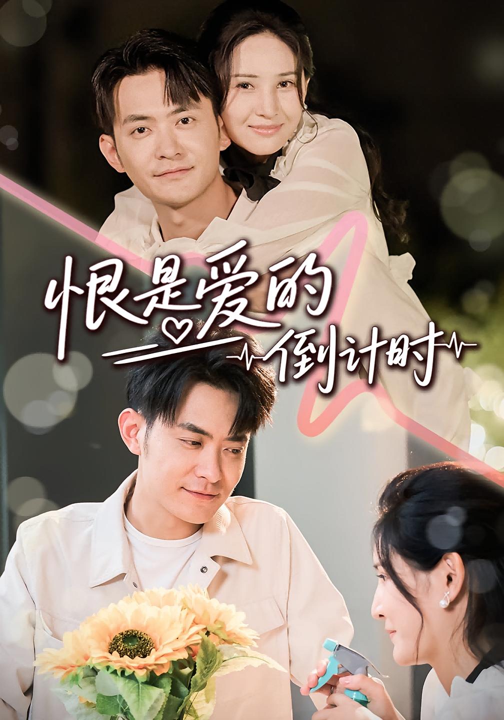 热门短剧恨是爱的倒计时(60集)王柯冉&郑天龙全集更新完毕,免费在线观看未删减版,百度网盘夸克网盘资源分享下载 第1张 热门短剧恨是爱的倒计时(60集)王柯冉&郑天龙全集更新完毕,免费在线观看未删减版,百度网盘夸克网盘资源分享下载 第1张