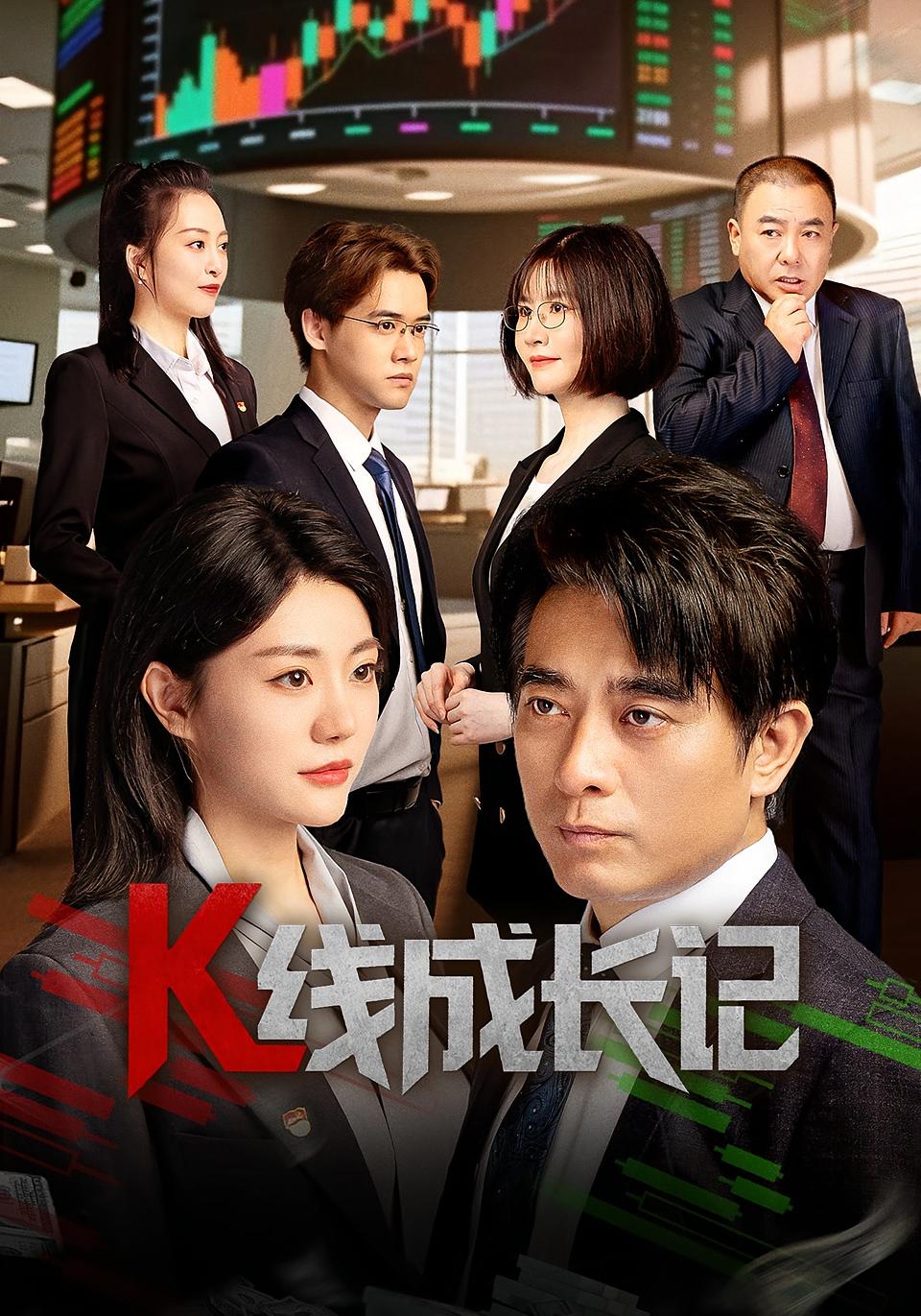 热门短剧K线成长记（11集全集）纯净免费在线观看未删减版，百度网盘夸克网盘免费资源分享下载  第1张