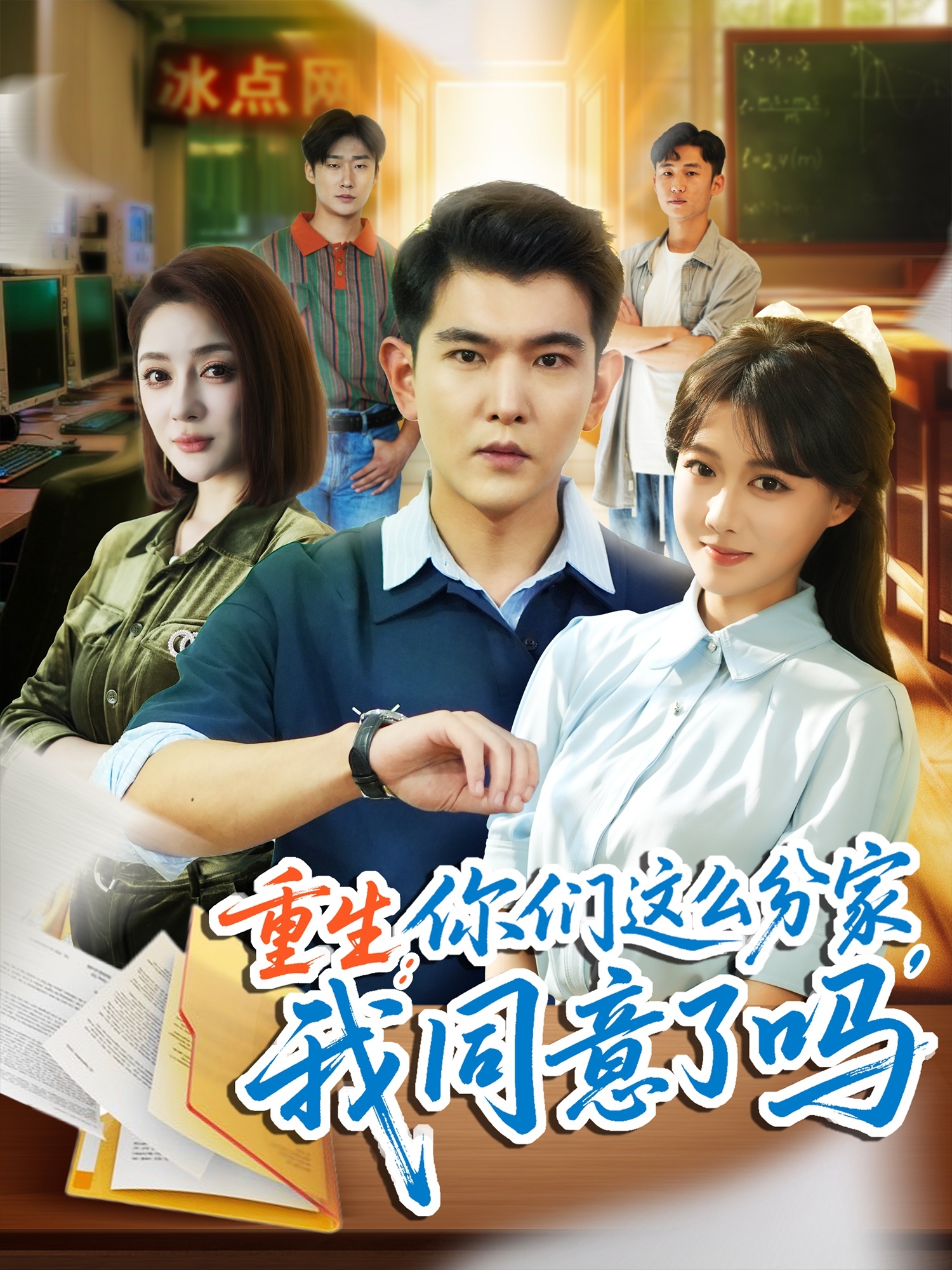 热门短剧重生你们这么分家我同意了吗(80集)于介平&陈杨婷婷丹主演,全集完整版纯净免费在线观看未删减,百度网盘夸克网盘资源分享下载 第1张 热门短剧重生你们这么分家我同意了吗(80集)于介平&陈杨婷婷丹主演,全集完整版纯净免费在线观看未删减,百度网盘夸克网盘资源分享下载 第1张