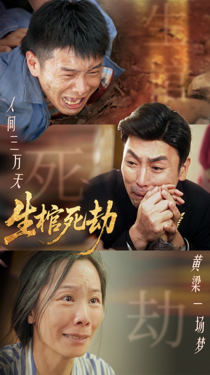 热门短剧《生棺死劫（38集）》 全集完整版免费在线观看播放未删减版资源，短剧百度网盘夸克网盘免费资源分享下载  第1张