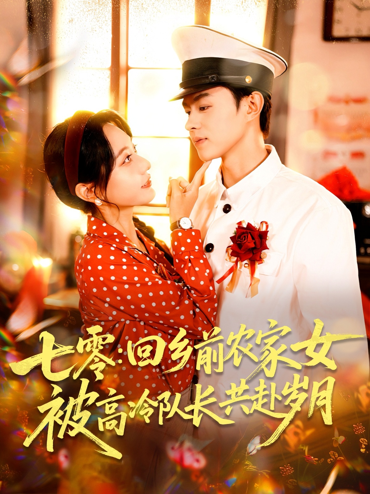 热门短剧七零回乡，农家女与高冷队长共赴岁月100集全集完整版未删减 王千硕王超超&张瀚文主演 免费在线观看 百度网盘夸克网盘资源分享下载  第1张