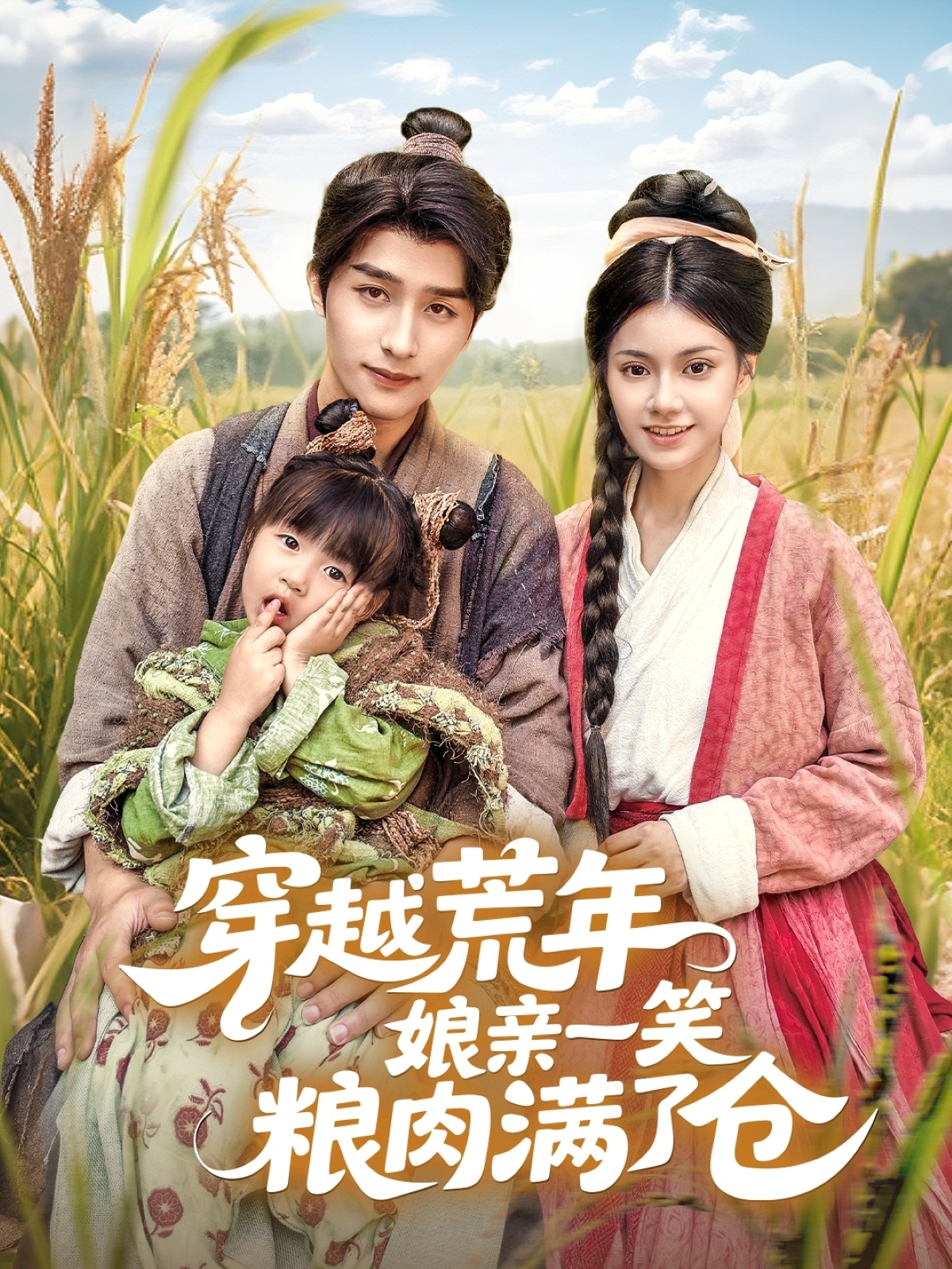 热门短剧穿越荒年娘亲一笑粮肉满了仓崔旭阳郭伊慧主演66集全集完整版，纯净免费在线观看未删减版，百度网盘夸克网盘资源分享下载  第1张