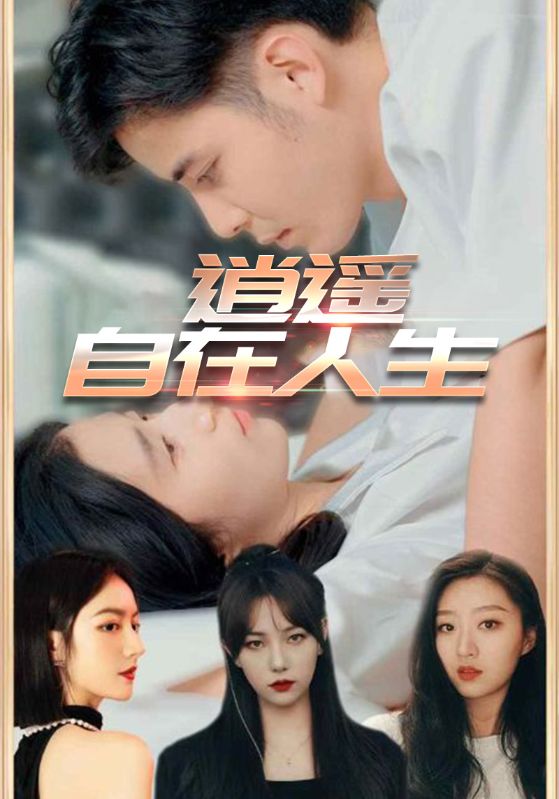 短剧逍遥自在人生(94集)全集完整版免费在线观看未删减版 百度网盘夸克网盘免费资源下载分享 第1张 短剧逍遥自在人生(94集)全集完整版免费在线观看未删减版 百度网盘夸克网盘免费资源下载分享 第1张