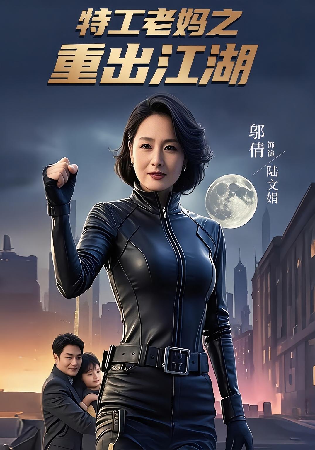 热门短剧特工老妈之重出江湖62集全集 陆宇&陆文娟 高清未删减版 免费在线观看 百度网盘夸克网盘资源分享下载 第1张 热门短剧特工老妈之重出江湖62集全集 陆宇&陆文娟 高清未删减版 免费在线观看 百度网盘夸克网盘资源分享下载 第1张