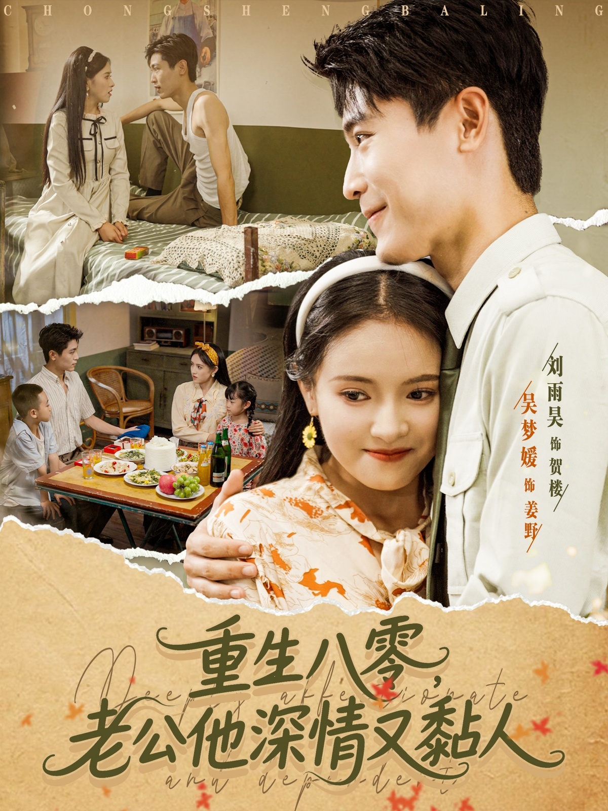 热门短剧重生八零老公深情又黏人80集刘雨昊吴梦媛最新全集完整版免费在线观看未删减版百度网盘夸克网盘资源下载 第1张 热门短剧重生八零老公深情又黏人80集刘雨昊吴梦媛最新全集完整版免费在线观看未删减版百度网盘夸克网盘资源下载 第1张