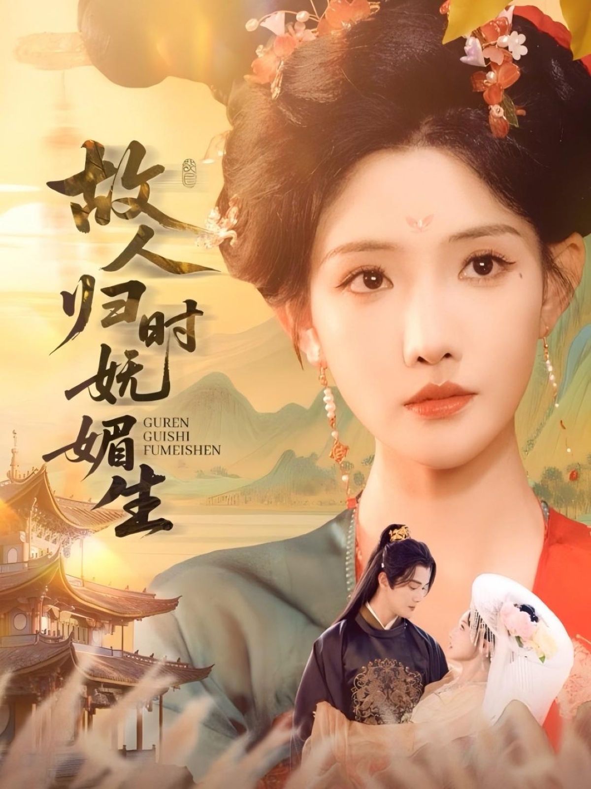 热门短剧故人归时妩媚生58集陈冠峄常丹丹主演 全集完整版免费在线观看未删减版 百度网盘夸克网盘免费资源速存分享下载 第1张 热门短剧故人归时妩媚生58集陈冠峄常丹丹主演 全集完整版免费在线观看未删减版 百度网盘夸克网盘免费资源速存分享下载 第1张