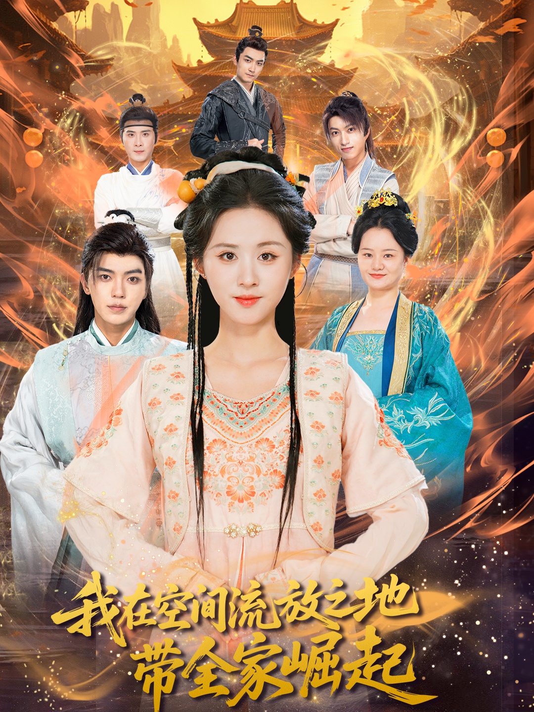 我在空间流放之地带全家崛起(66集)吴竹熙书雪漫主演,全集完整版免费在线观看未删减,百度网盘夸克网盘免费资源速存下载 第1张 我在空间流放之地带全家崛起(66集)吴竹熙书雪漫主演,全集完整版免费在线观看未删减,百度网盘夸克网盘免费资源速存下载 第1张