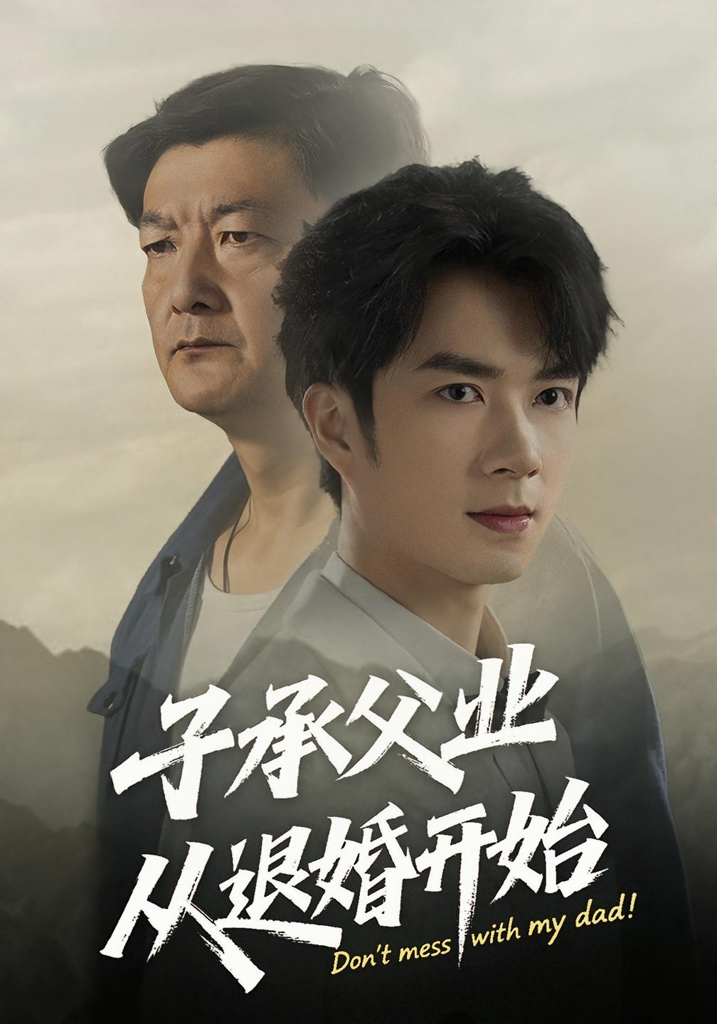 子承父业从退婚开始56集全集完整版未删减 眸建平韩筱萱主演 纯净免费在线观看 百度网盘夸克网盘资源下载 第1张 子承父业从退婚开始56集全集完整版未删减 眸建平韩筱萱主演 纯净免费在线观看 百度网盘夸克网盘资源下载 第1张