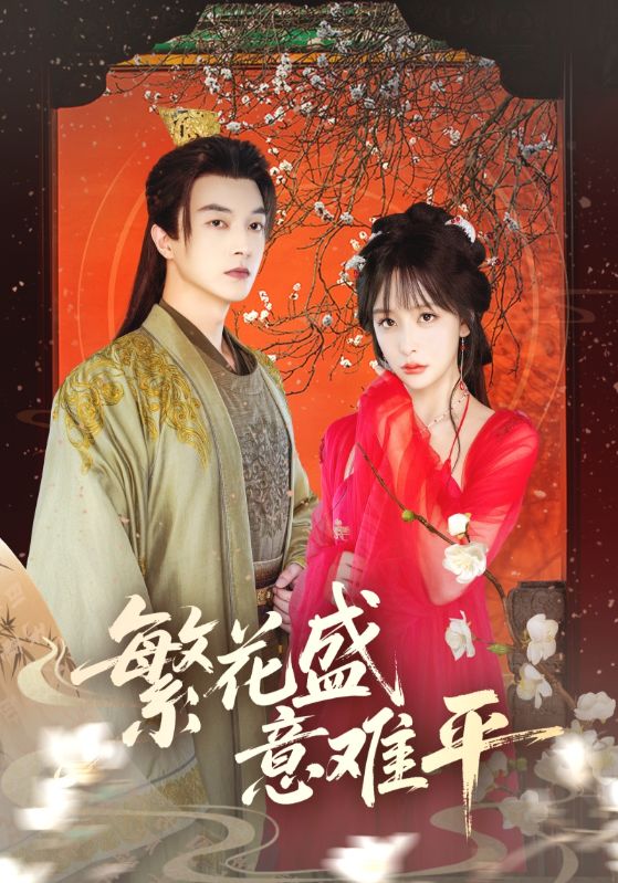 热门短剧繁花盛意难平75集全集完整版免费在线观看,未删减版资源,百度网盘夸克网盘速存分享下载,热门短剧在线观看资源 第1张 热门短剧繁花盛意难平75集全集完整版免费在线观看,未删减版资源,百度网盘夸克网盘速存分享下载,热门短剧在线观看资源 第1张