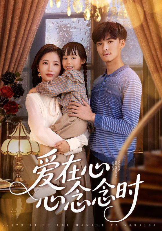 爱在心心念念时63集全集完整版超清未删减免费在线观看，百度网盘夸克网盘免费资源分享下载  第1张