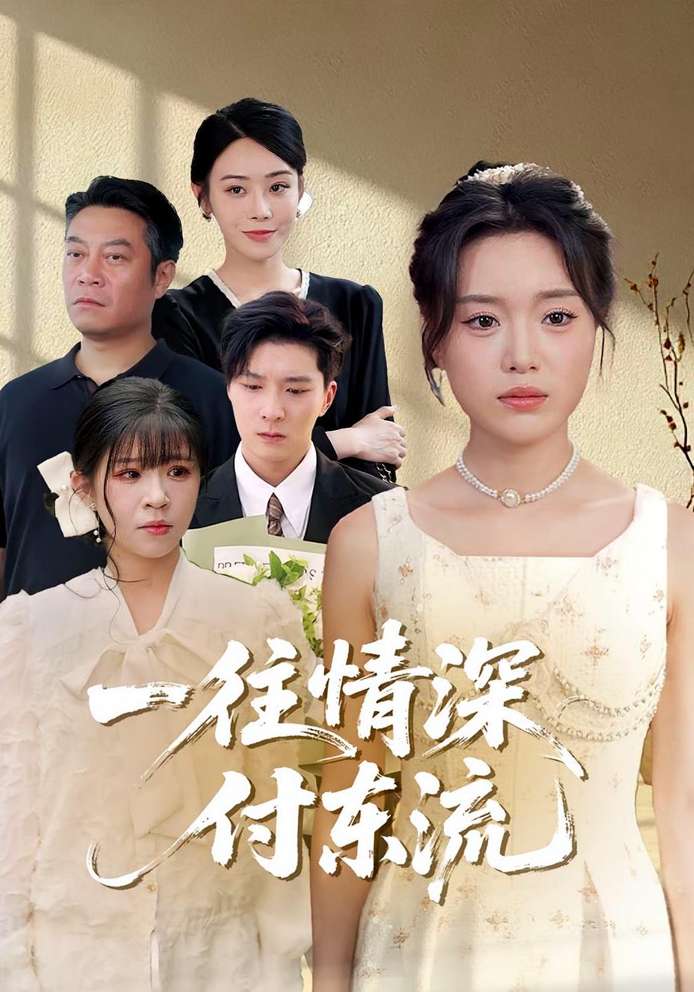 热门短剧一往情深付东流92集全集李明恒陈墁柯未删减版免费在线观看，百度网盘夸克网盘资源分享下载