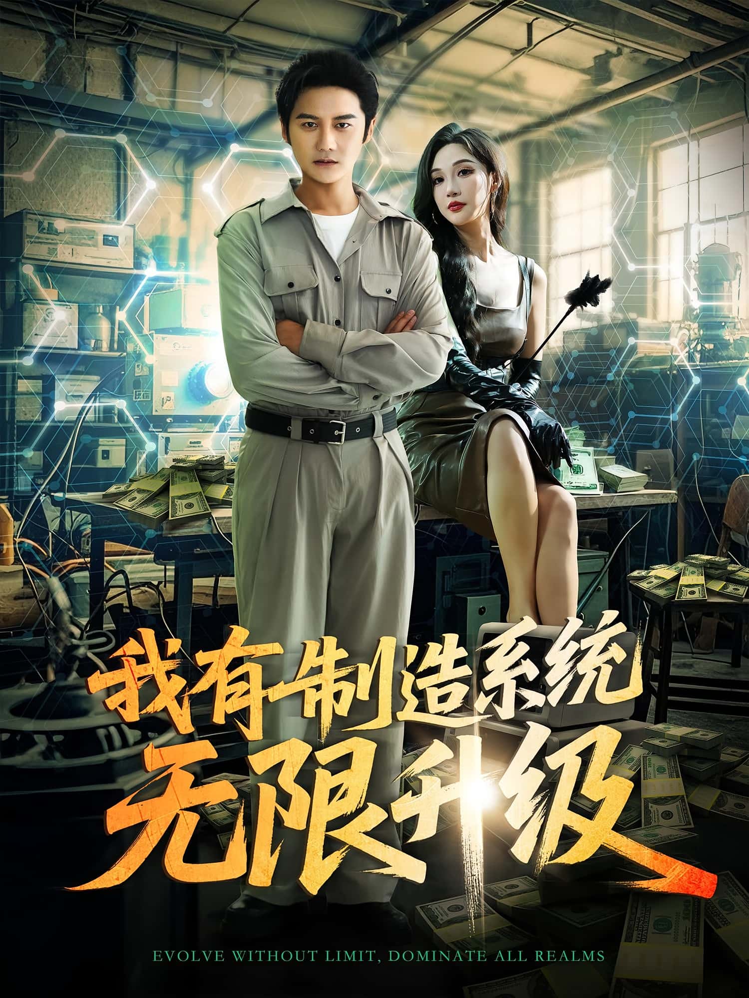 我有制造系统无限升级党梦宇常修旺主演80集全集,高清免费在线观看未删减版,百度网盘夸克网盘资源分享下载 第1张 我有制造系统无限升级党梦宇常修旺主演80集全集,高清免费在线观看未删减版,百度网盘夸克网盘资源分享下载 第1张