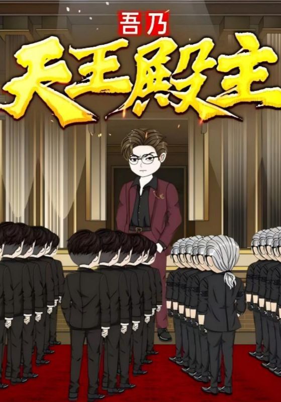 吾乃天王殿主49集动漫全集完整版未删减 免费在线观看播放 百度网盘夸克网盘资源秒存分享下载 第1张 吾乃天王殿主49集动漫全集完整版未删减 免费在线观看播放 百度网盘夸克网盘资源秒存分享下载 第1张