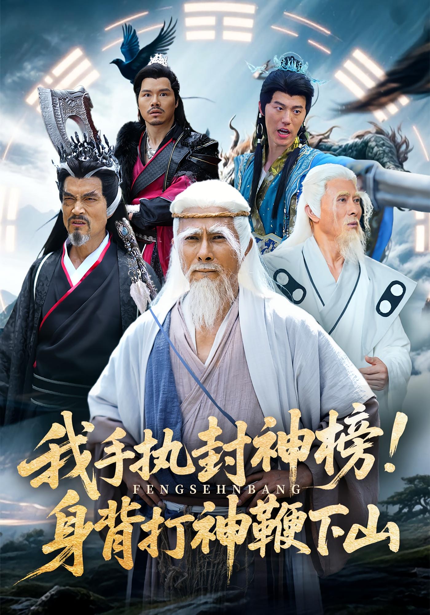 热门短剧我手执封神榜身背打神鞭下山（63集）全集完整版免费在线观看未删减，百度网盘夸克网盘资源分享下载稳定播放  第1张