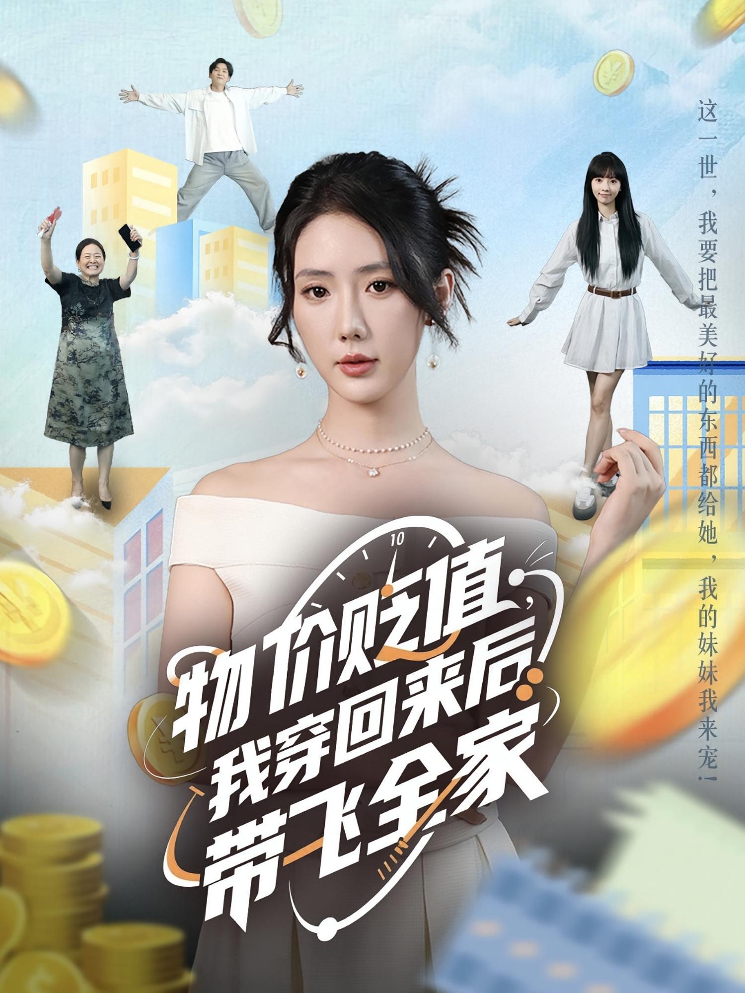 热门短剧物价贬值我穿回来后带飞全家金鑫欣候嘉伟主演，全集完整版未删减免费在线观看，百度网盘夸克网盘资源下载分享