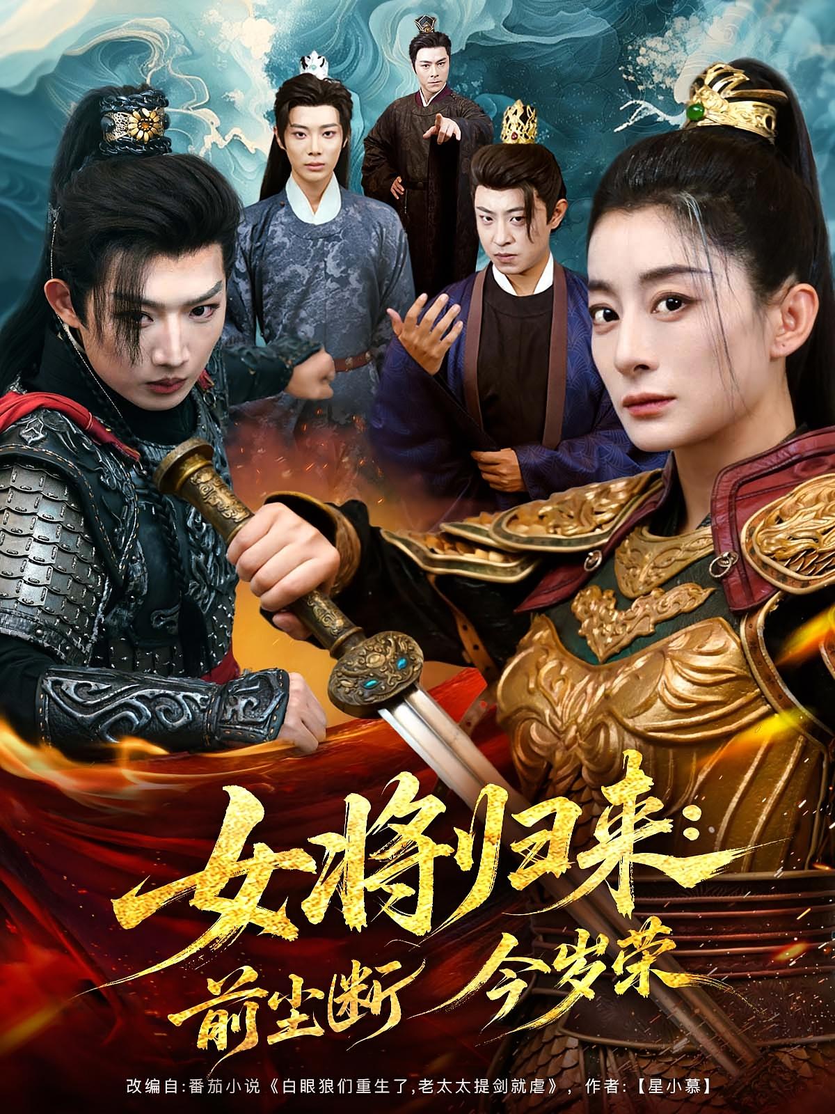 热门短剧女将归来前尘断今岁荣80集全集完整版免费在线观看未删减版，百度网盘夸克网盘资源免费分享下载  第1张