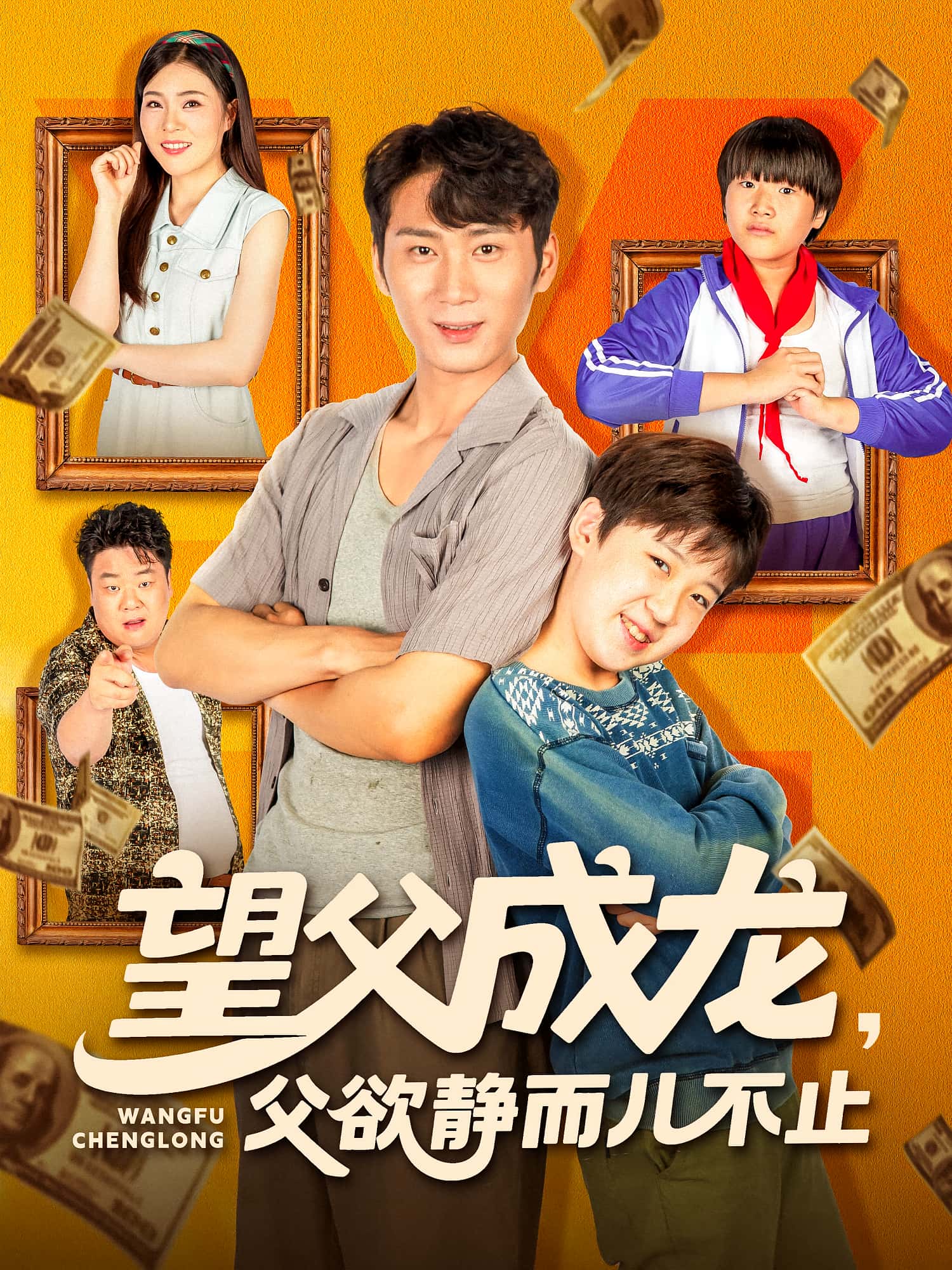 热门短剧望父成龙父欲静而儿不止78集全集完整版免费在线观看未删减，百度网盘夸克网盘资源秒存分享下载  第1张