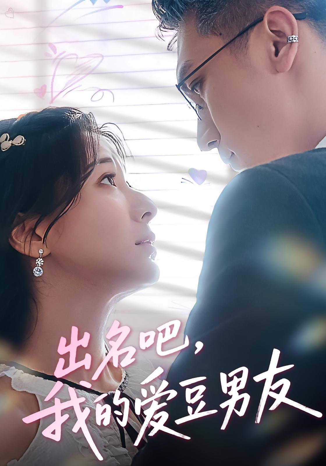 热门短剧出名吧我的爱豆男友52集全集蔡颂思宋子鸣主演,未删减版免费在线观看,百度网盘夸克网盘资源分享下载 第1张 热门短剧出名吧我的爱豆男友52集全集蔡颂思宋子鸣主演,未删减版免费在线观看,百度网盘夸克网盘资源分享下载 第1张