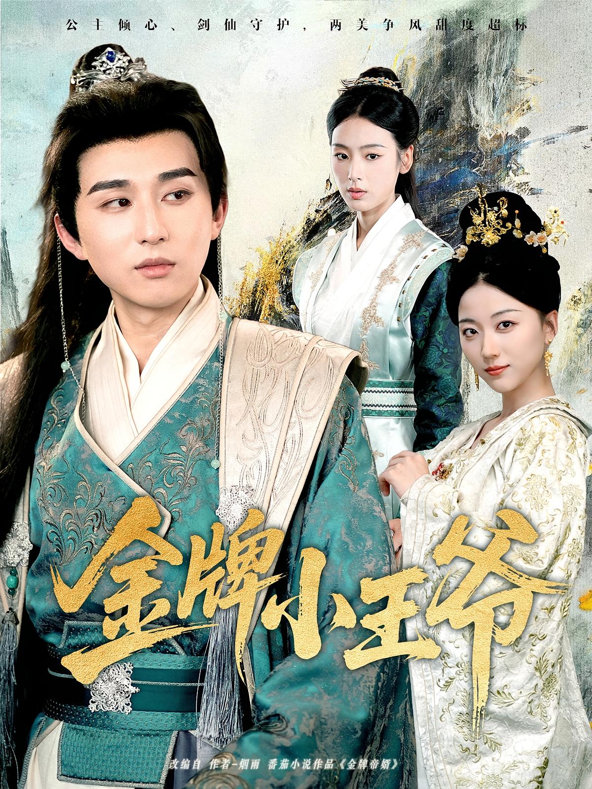 热门短剧金牌小王爷80集潘非佯李文瑞主演，全集完整版未删减免费在线观看，百度网盘夸克网盘资源下载分享  第1张