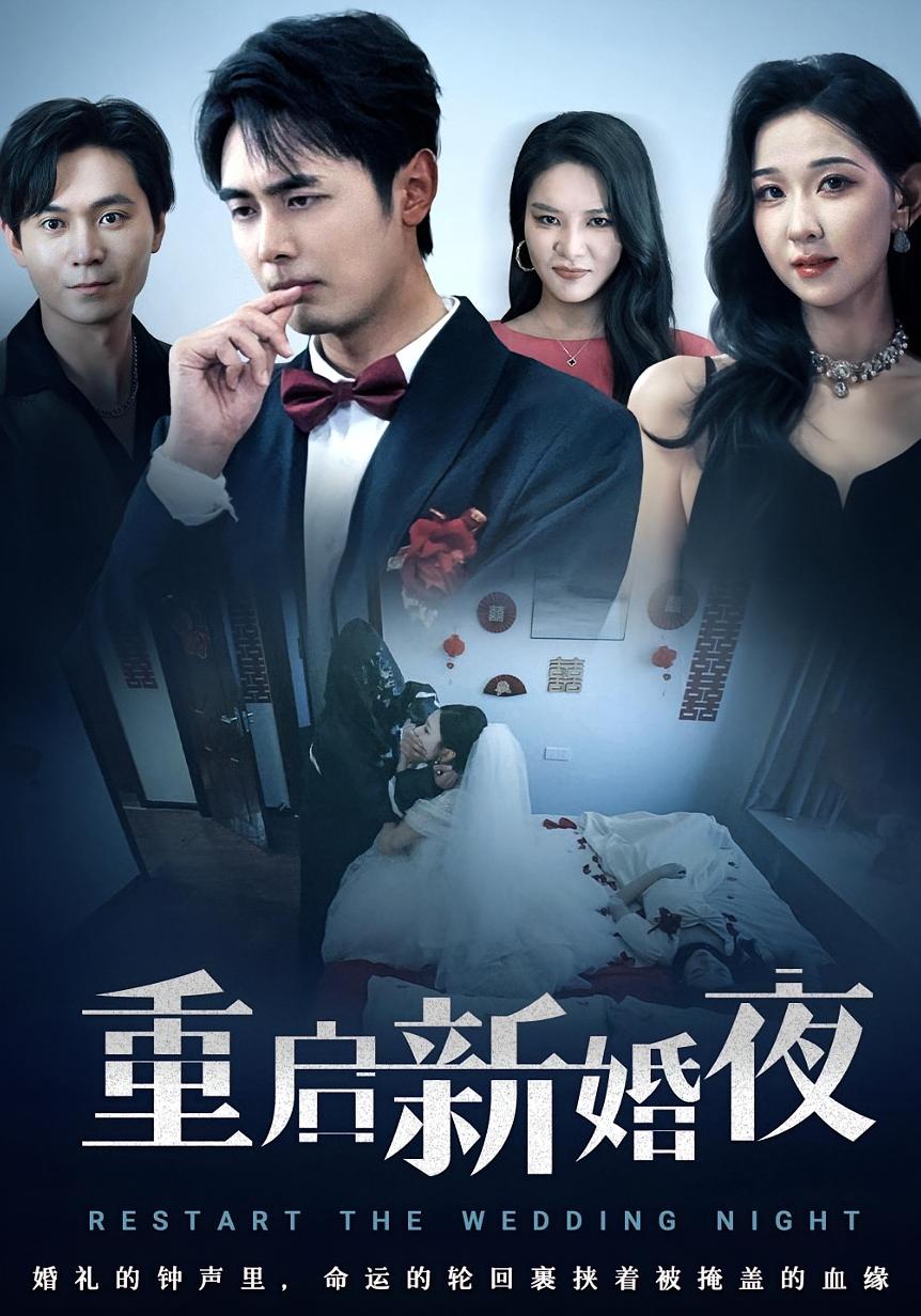 热门短剧重启新婚夜（61集）全集完整版未删减免费在线观看，百度网盘夸克网盘资源下载分享  第1张