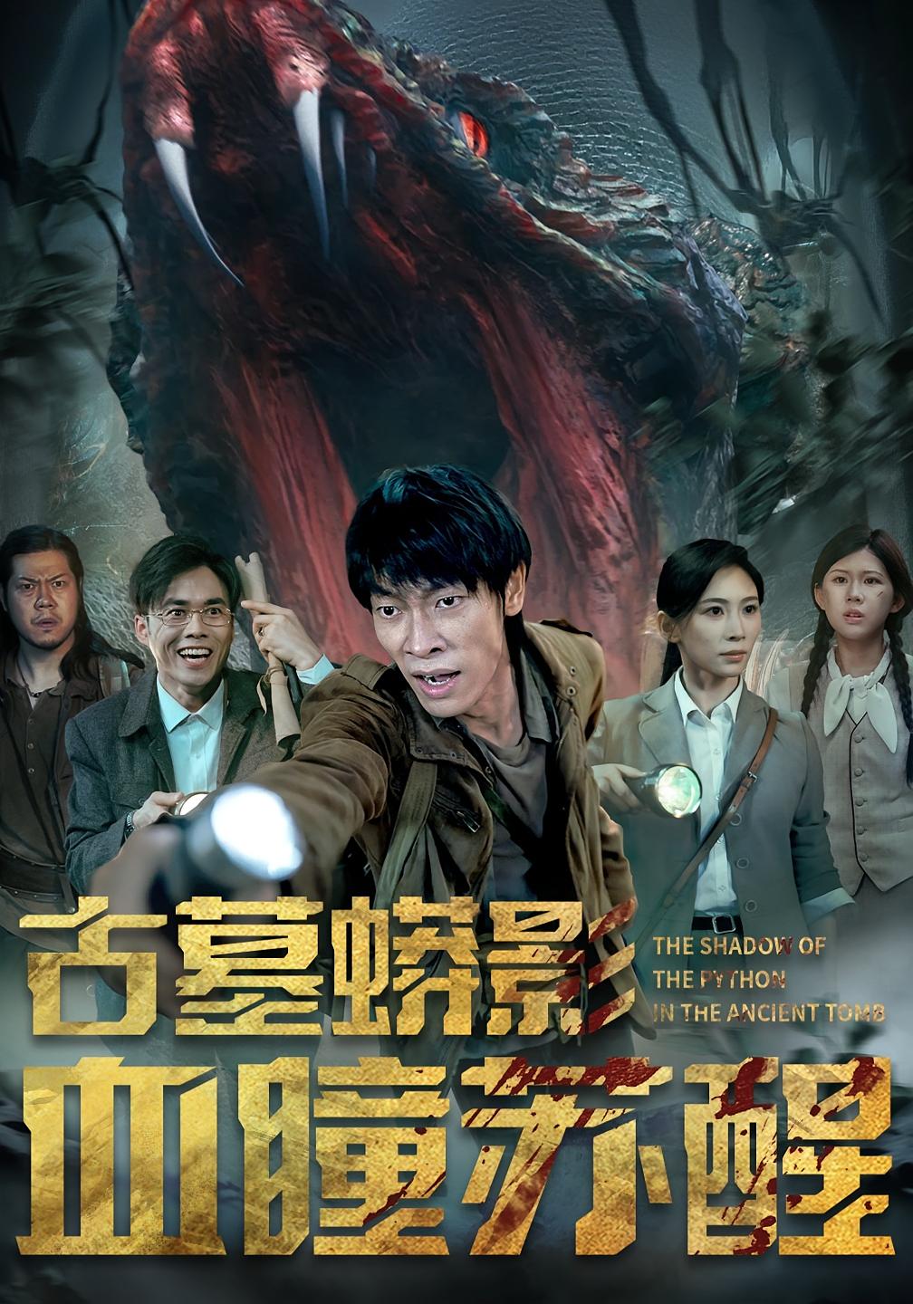 古墓蟒影血瞳苏醒65集全集完整版免费无水印在线观看，百度网盘夸克网盘资源分享下载未删减版  第1张