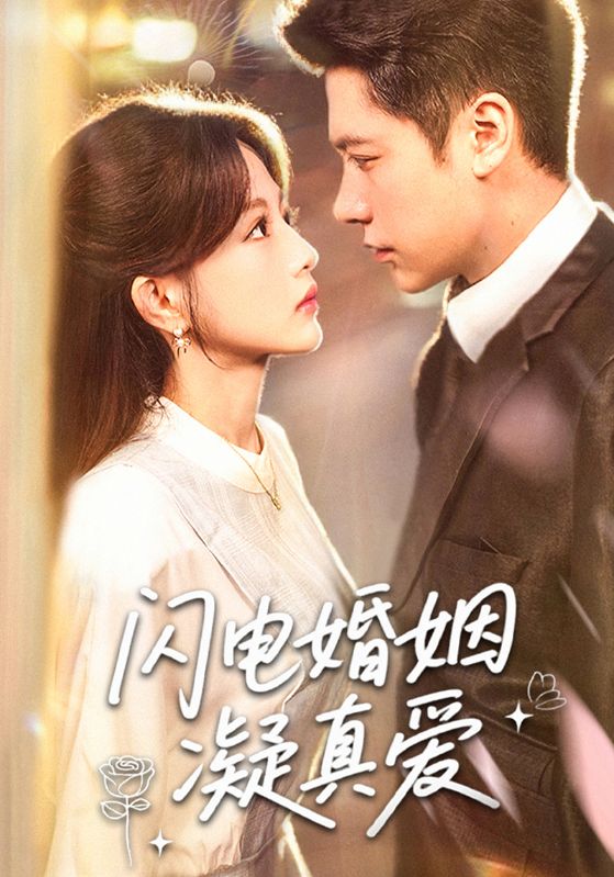 闪电婚姻凝真爱（60集）全集完整版免费在线观看未删减版 百度网盘夸克网盘资源下载分享  第1张