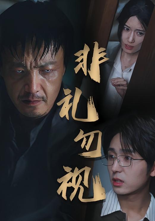 热门短剧非礼勿视(30集)全集完整版免费在线观看未删减版资源,百度网盘夸克网盘资源免费分享下载 第1张 热门短剧非礼勿视(30集)全集完整版免费在线观看未删减版资源,百度网盘夸克网盘资源免费分享下载 第1张