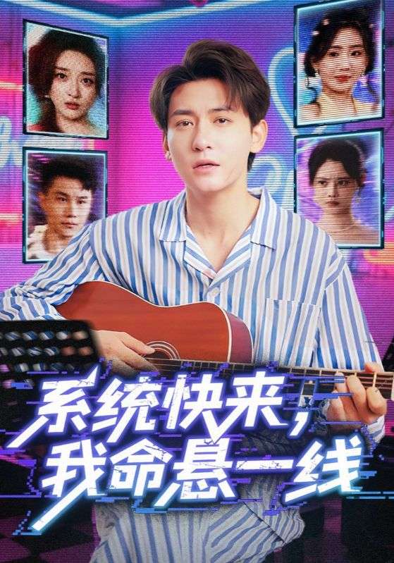 热门短剧系统快来我命悬一线70集全集高清未删减版免费在线观看，百度夸克网盘资源下载分享，完整版播放未删减资源  第1张