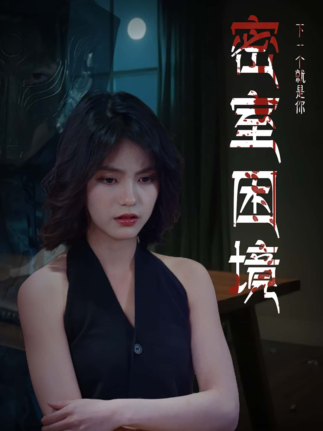 热门短剧密室困境30集杨双源杜飞主演，全集完整版免费在线观看未删减，百度网盘夸克网盘资源分享下载  第1张