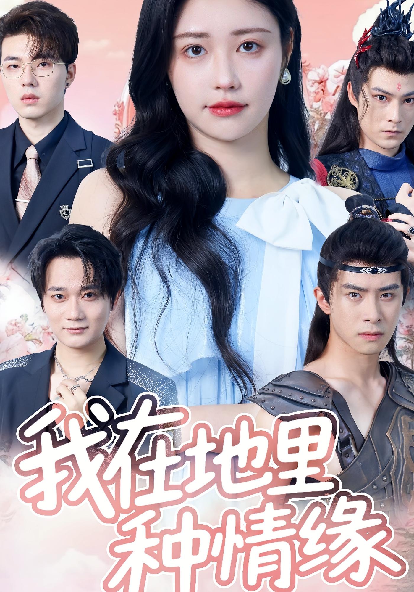 热门短剧我在地里种情缘(48集)顾安然全集完整版免费在线观看未删减版,百度网盘夸克网盘资源分享下载 第1张 热门短剧我在地里种情缘(48集)顾安然全集完整版免费在线观看未删减版,百度网盘夸克网盘资源分享下载 第1张