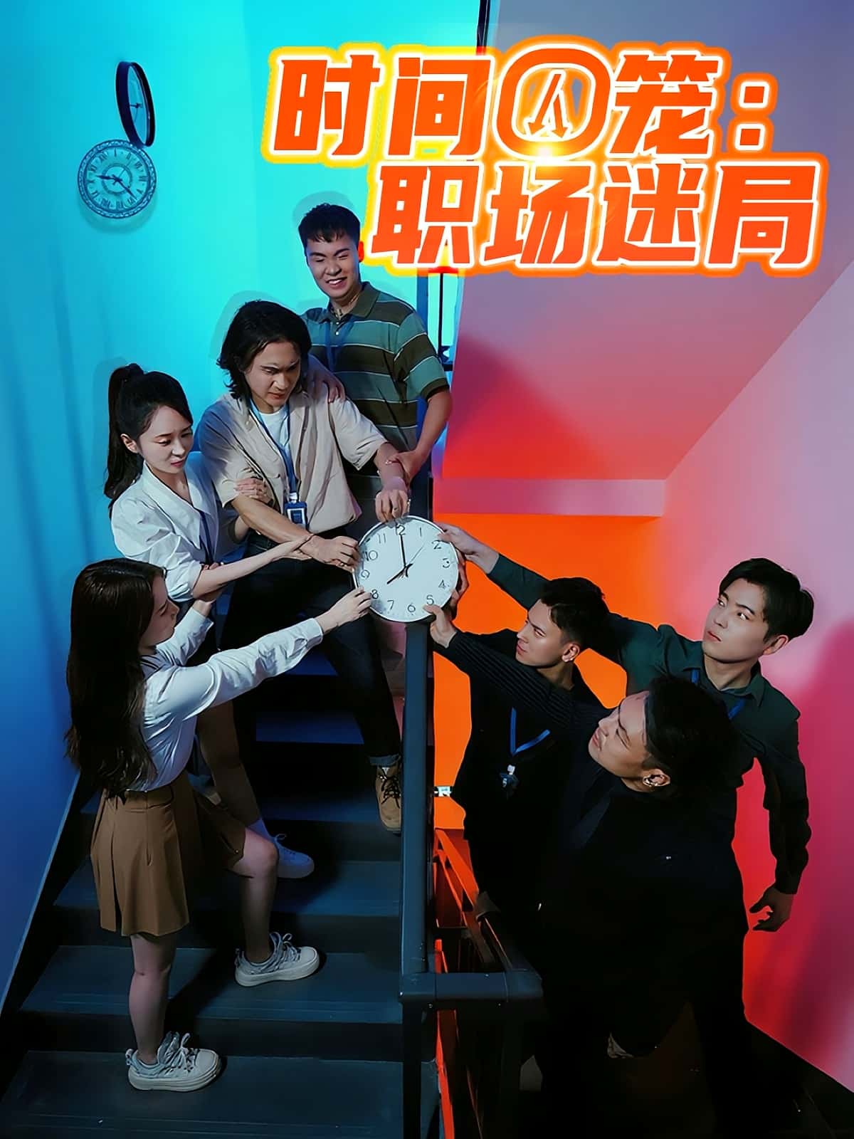 时间囚笼职场迷局43集全集完整版更新完毕！免费在线观看播放未删减版，百度网盘夸克网盘资源分享下载  第1张